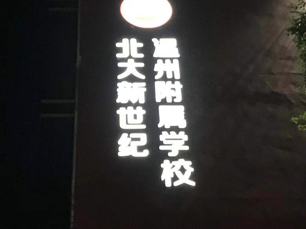 北大新世紀(jì)學(xué)校
